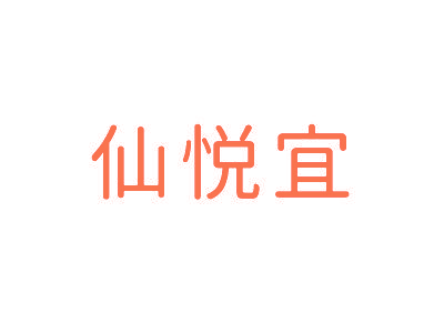 仙悦宜