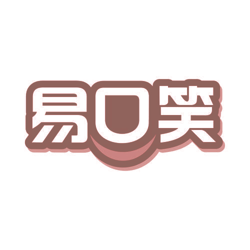 易口笑