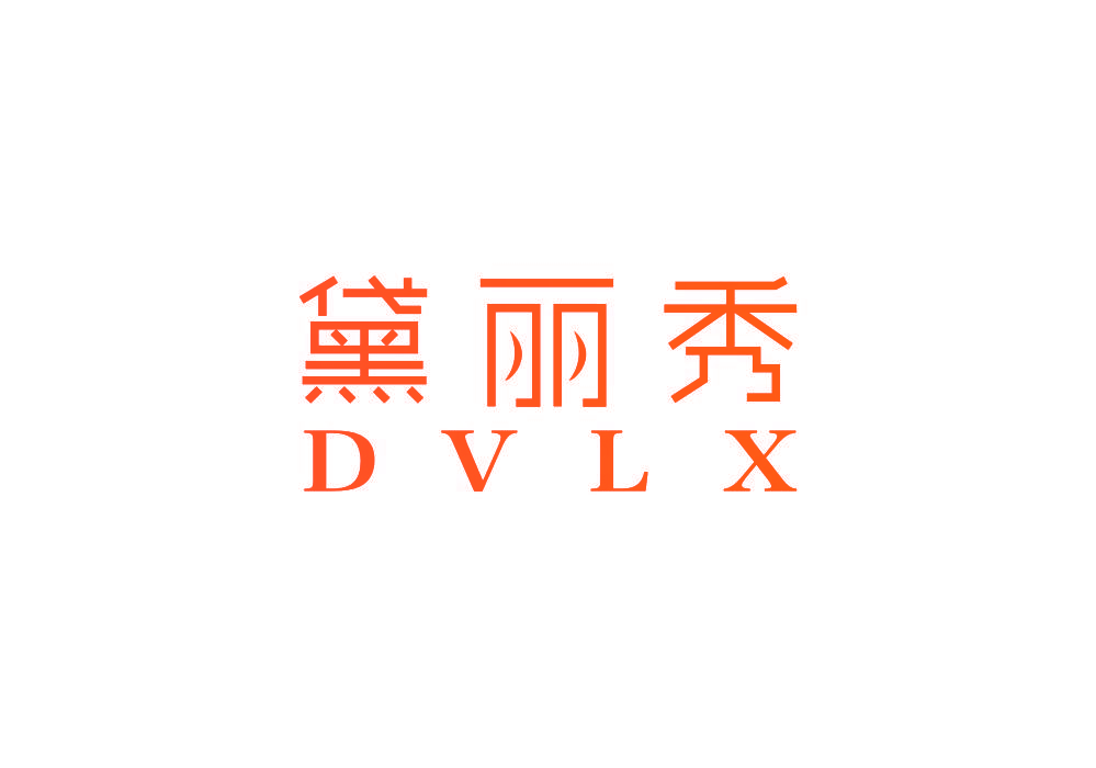 黛丽秀 DVLX