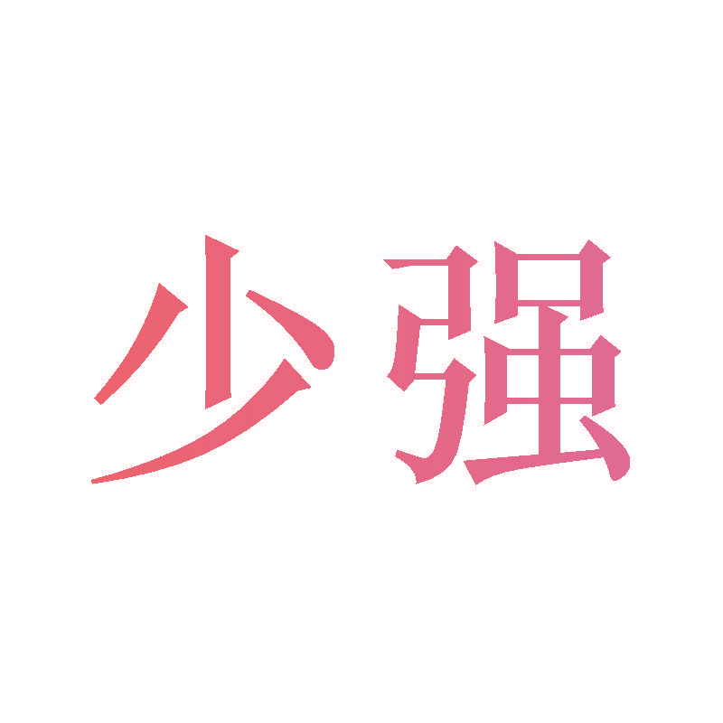 少强