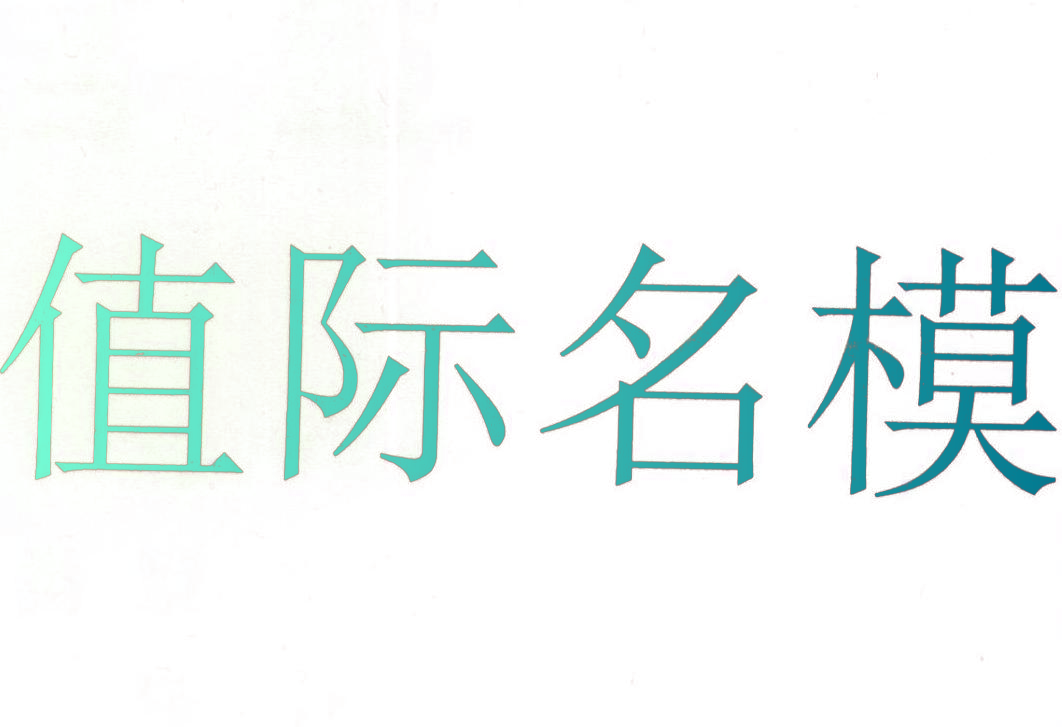 值际名模