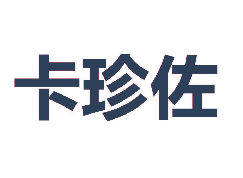 卡珍佐
