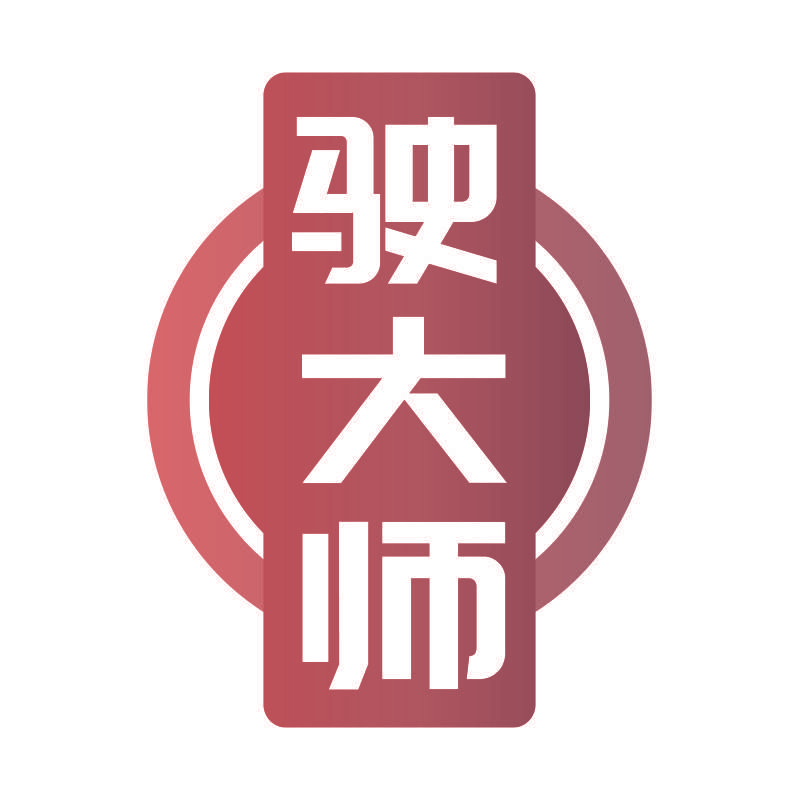 驶大师