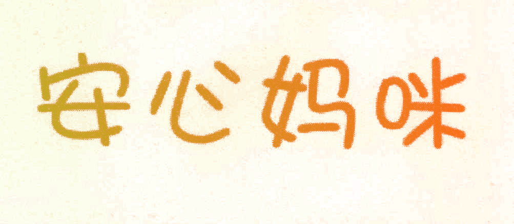 安心妈咪