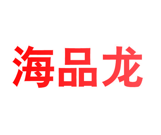 海品龙