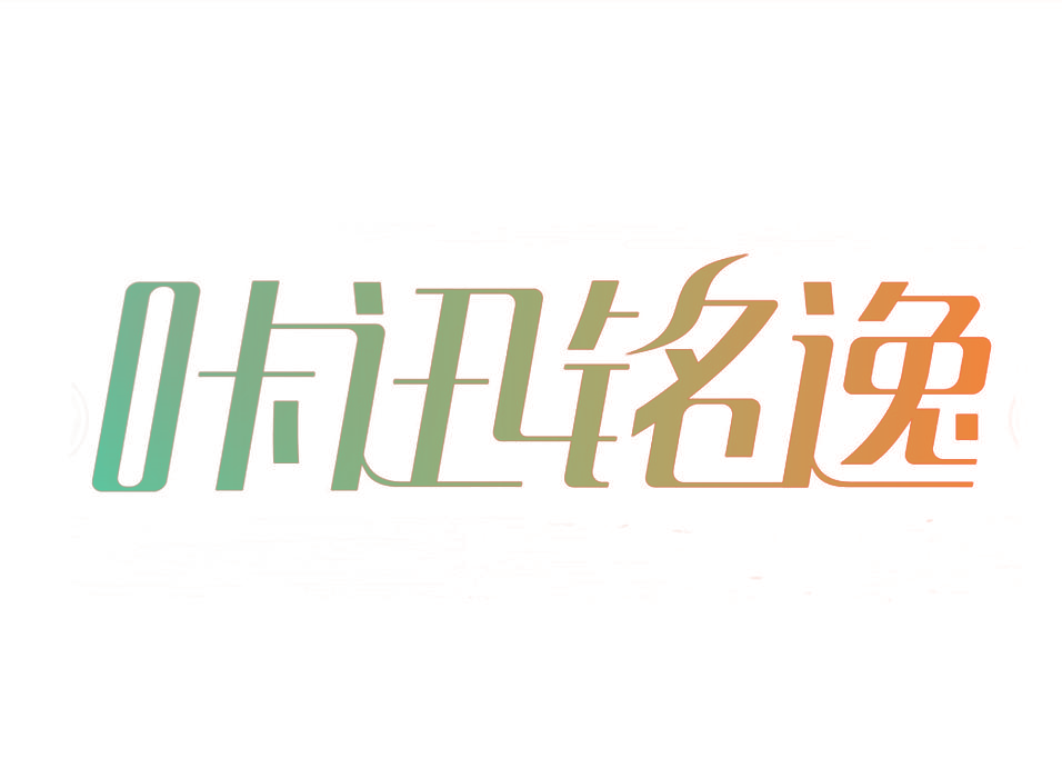 咔迅铭逸