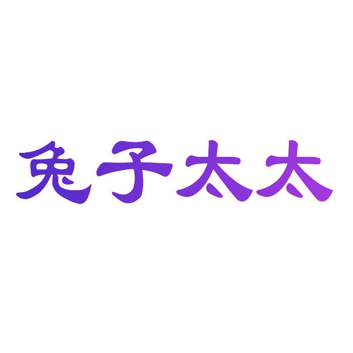 兔子太太