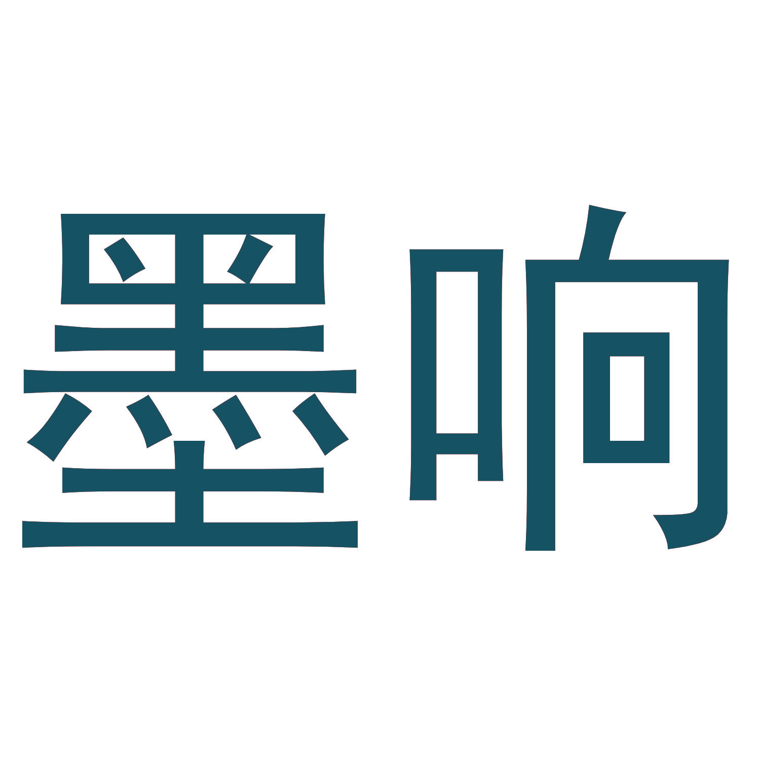 墨响