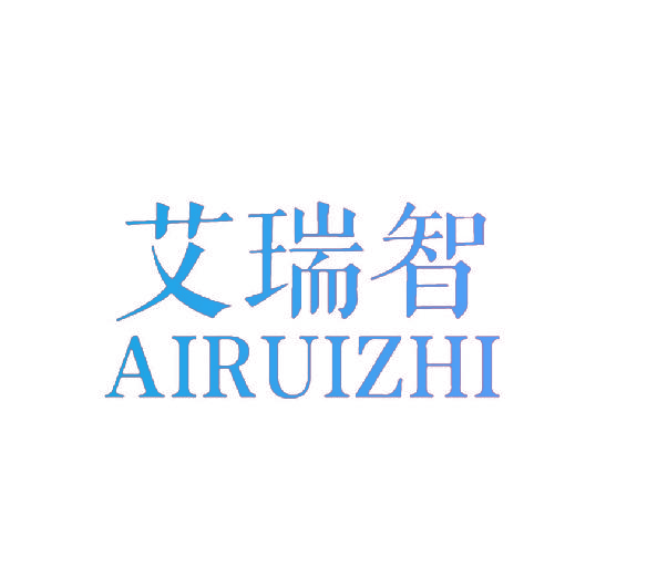 艾瑞智AIRUIZHI