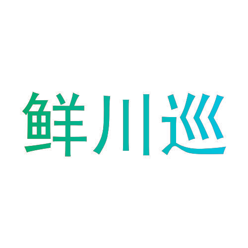 鲜川巡