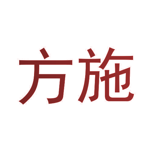 方施