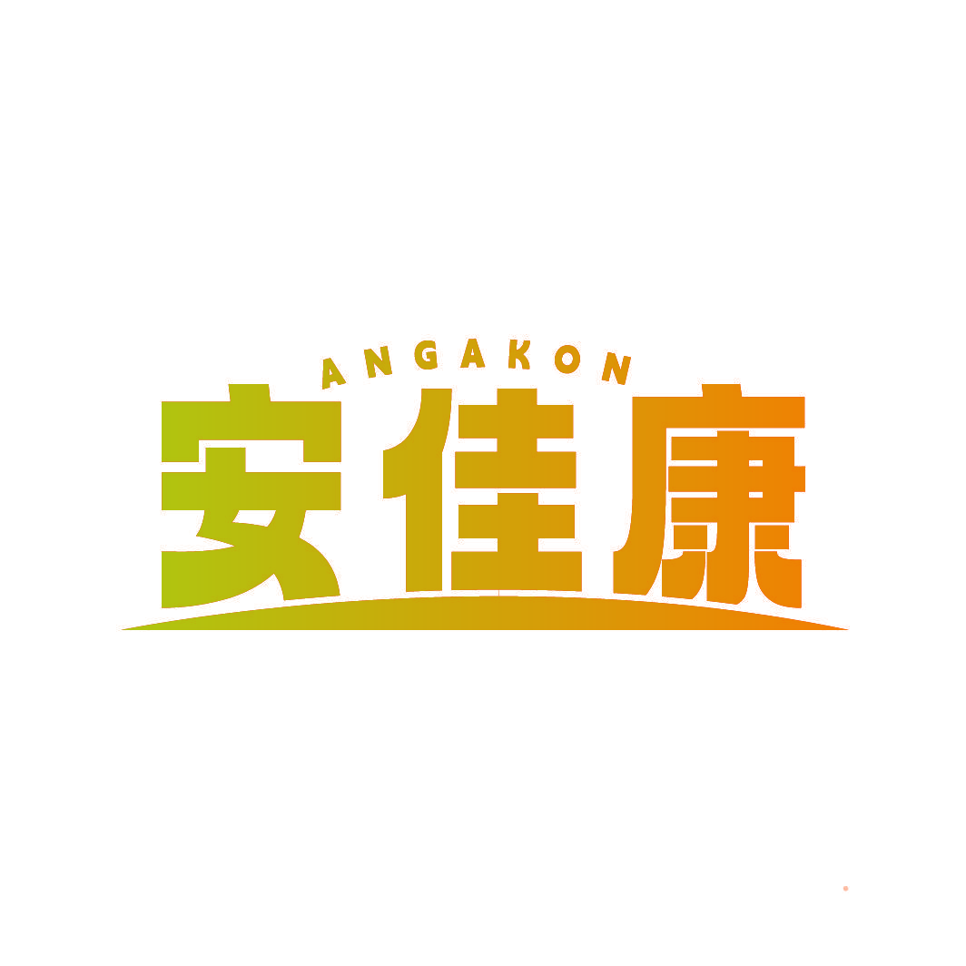 ANGAKON 安佳康