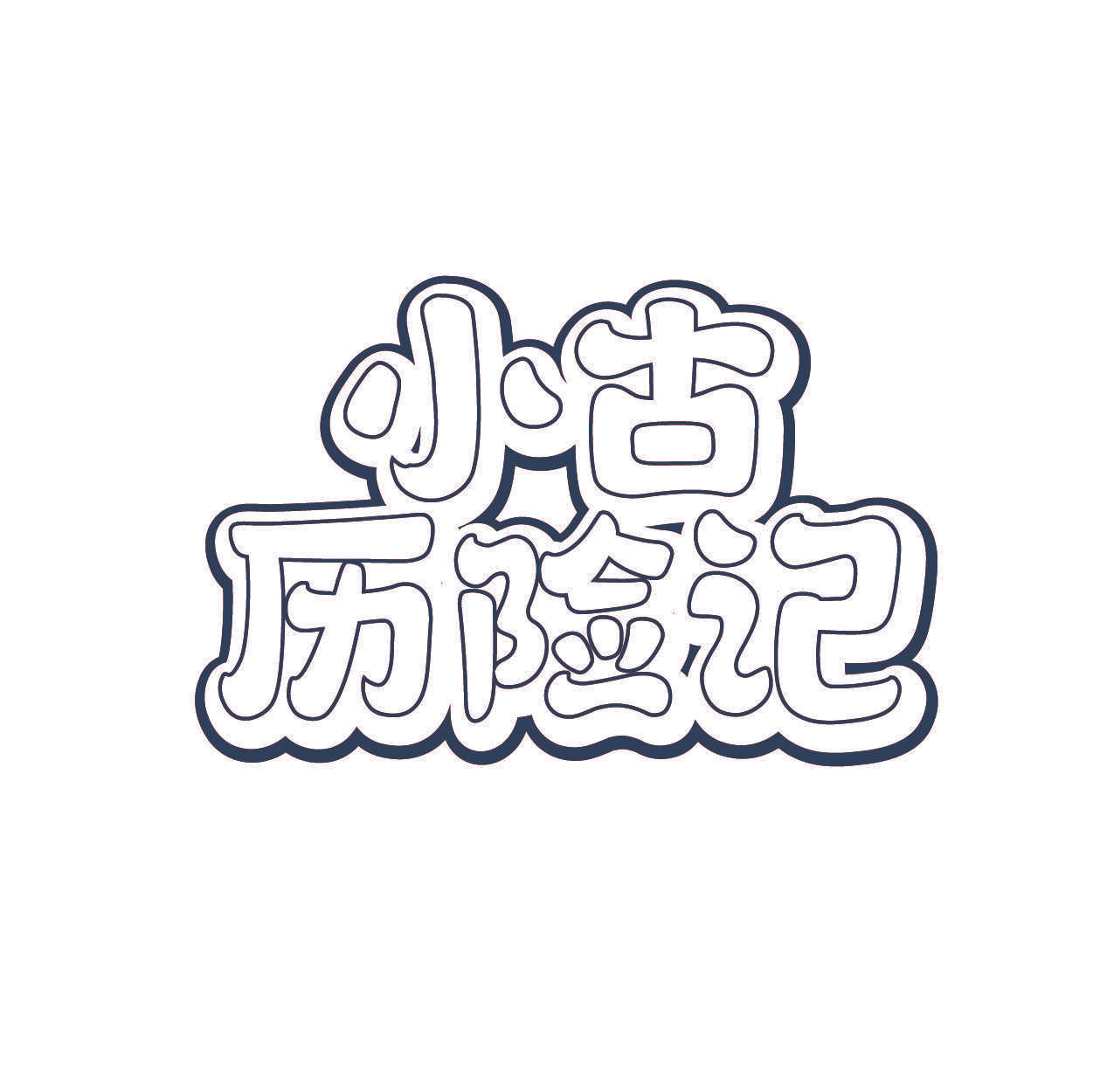 小古历险记