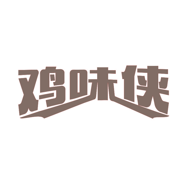 鸡味侠