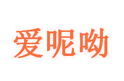 爱呢呦