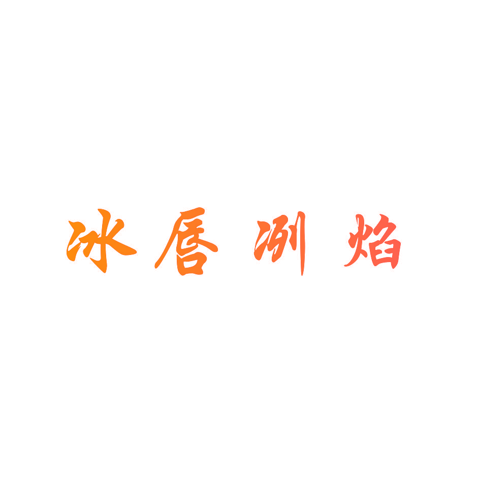 冰唇冽焰