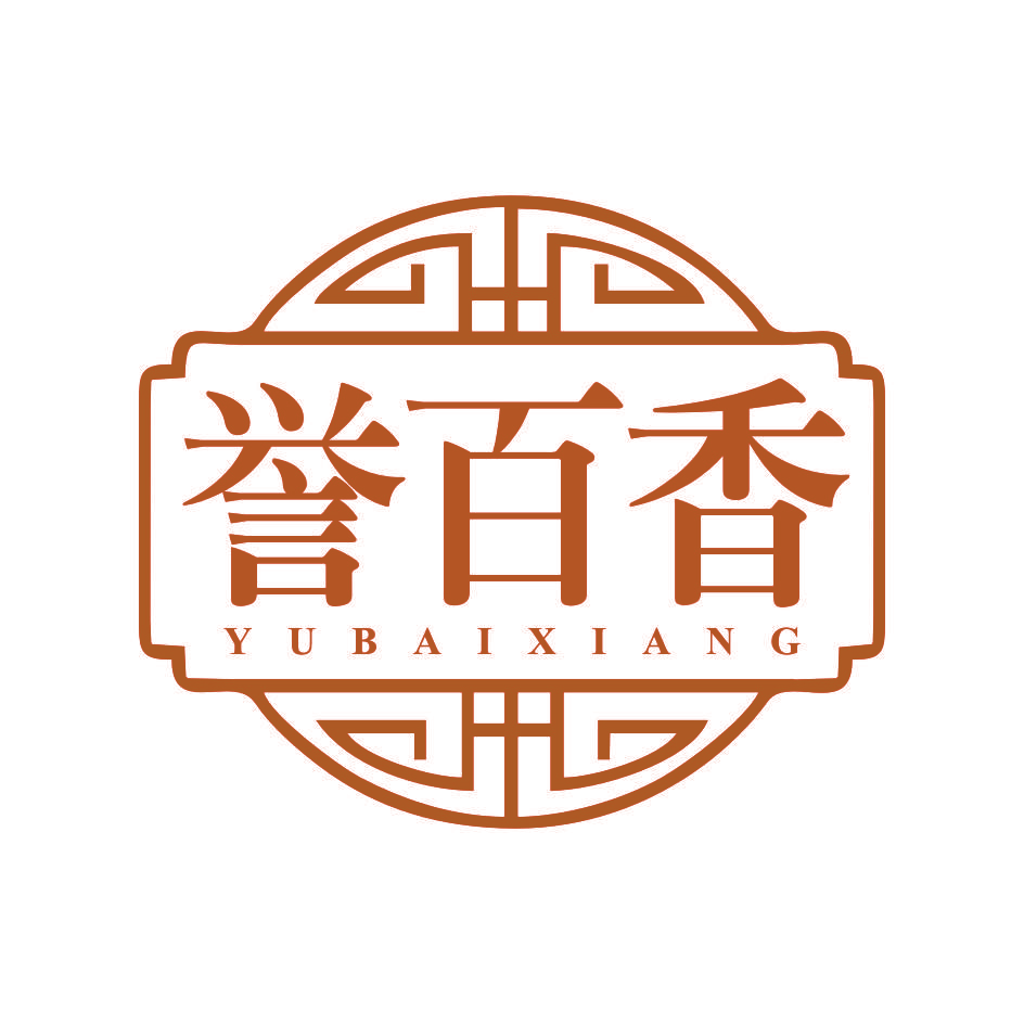 誉百香