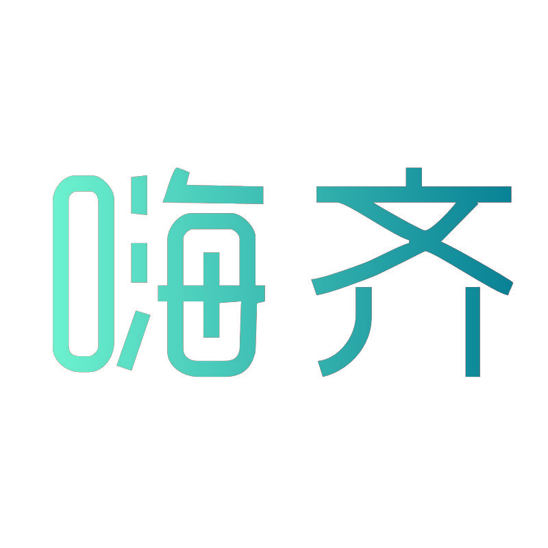 嗨齐
