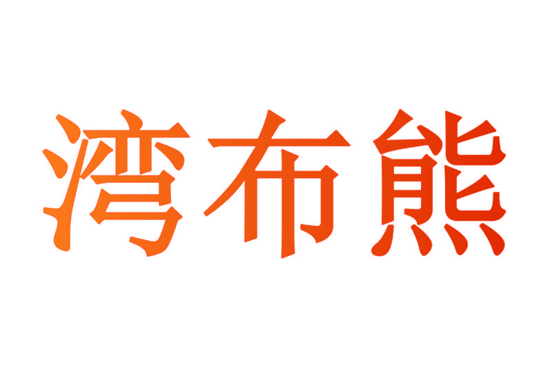 湾布熊