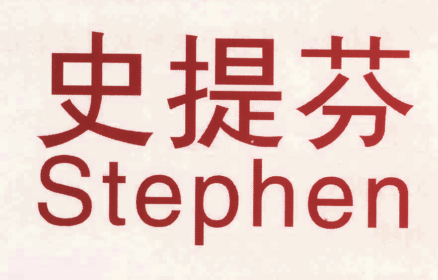 史提芬 STEPHEN