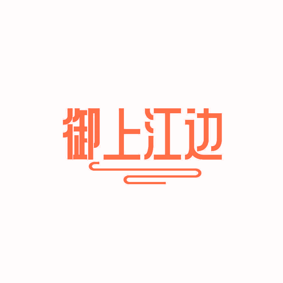 御上江边