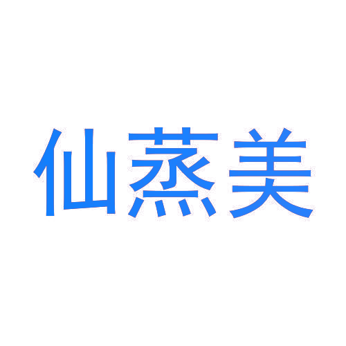 仙蒸美