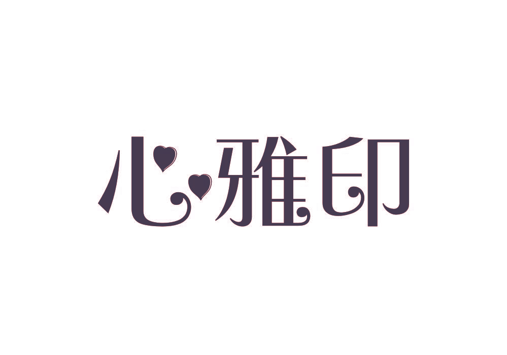 心雅印
