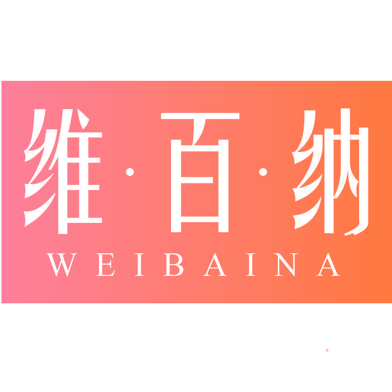 维百纳WEIBAINA