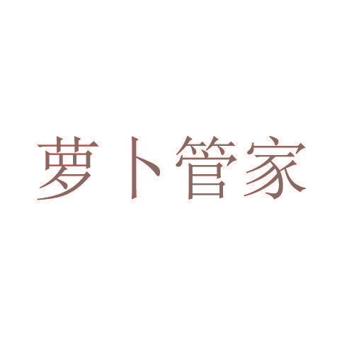 萝卜管家