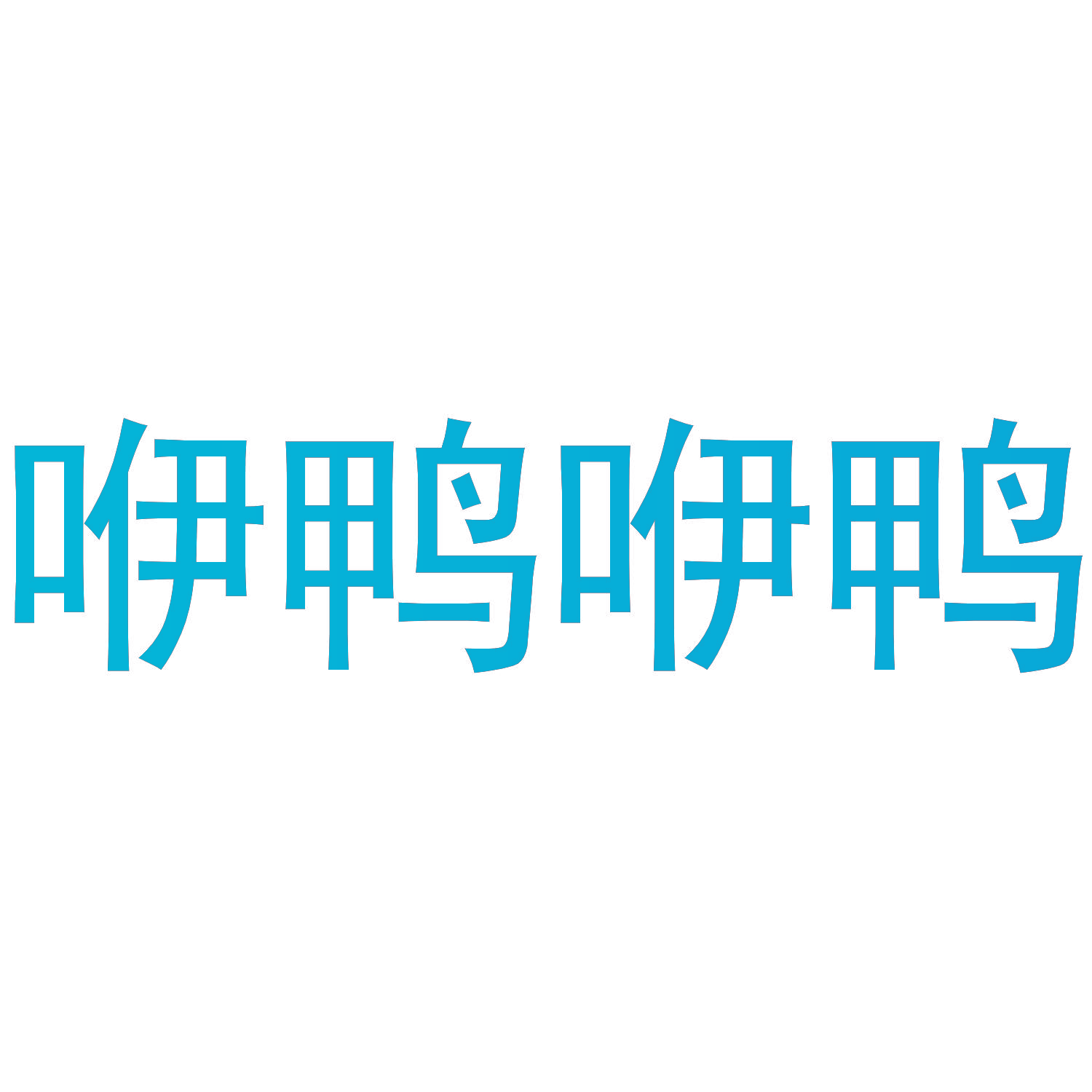 咿鸭咿鸭