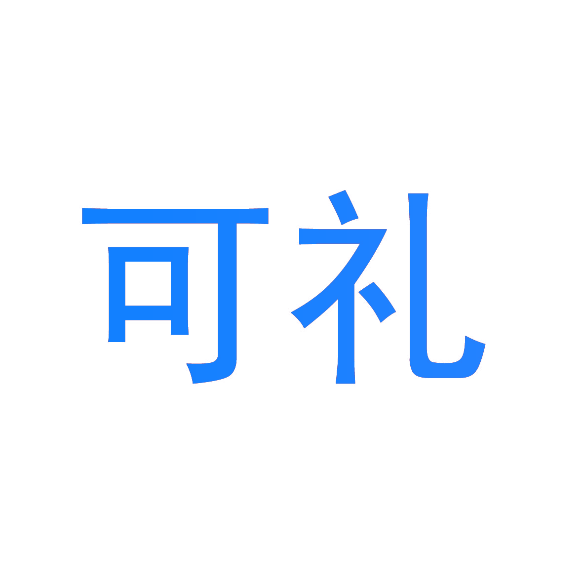 可礼
