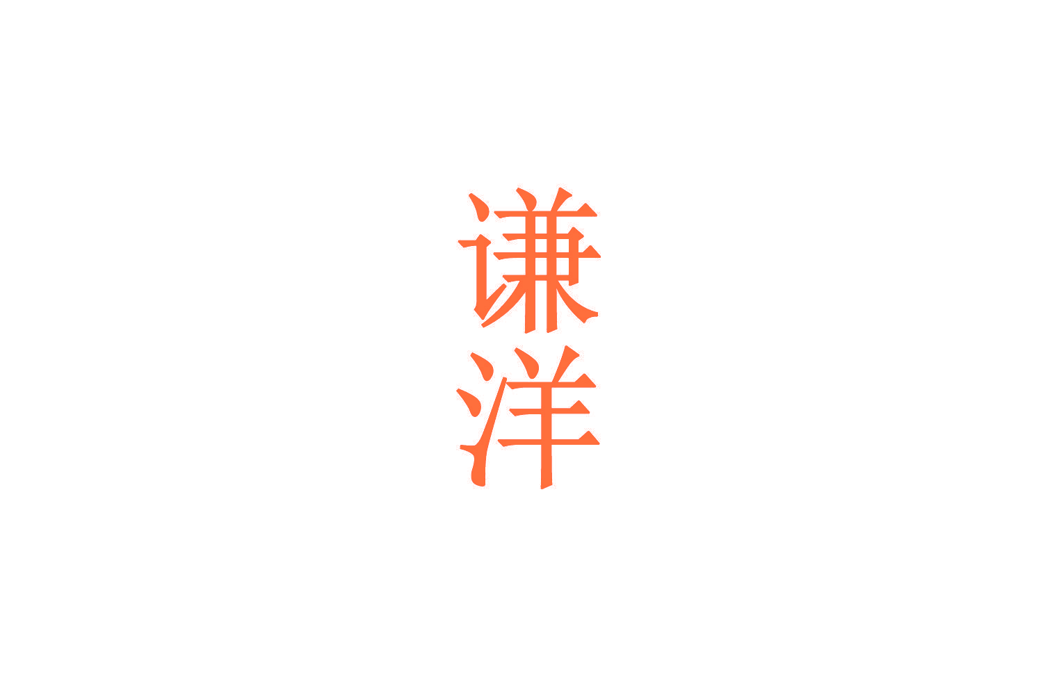 谦洋