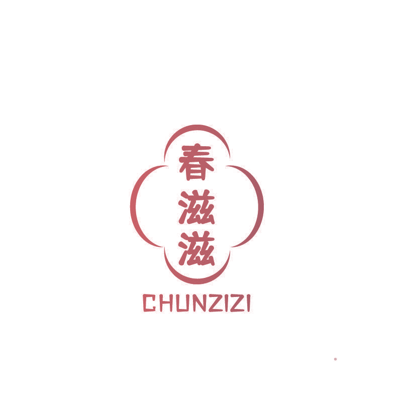 春滋滋