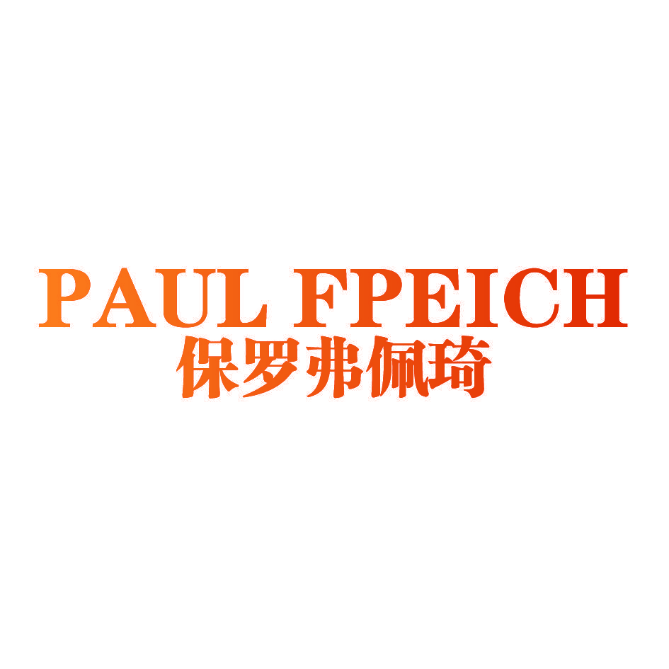 保罗弗佩琦 PAUL FPEICH