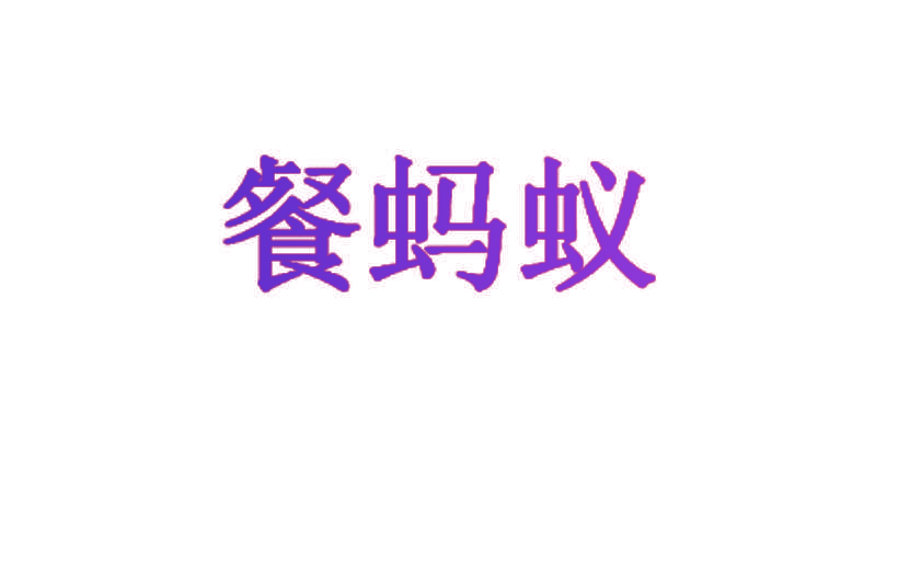 餐蚂蚁