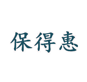 保得惠
