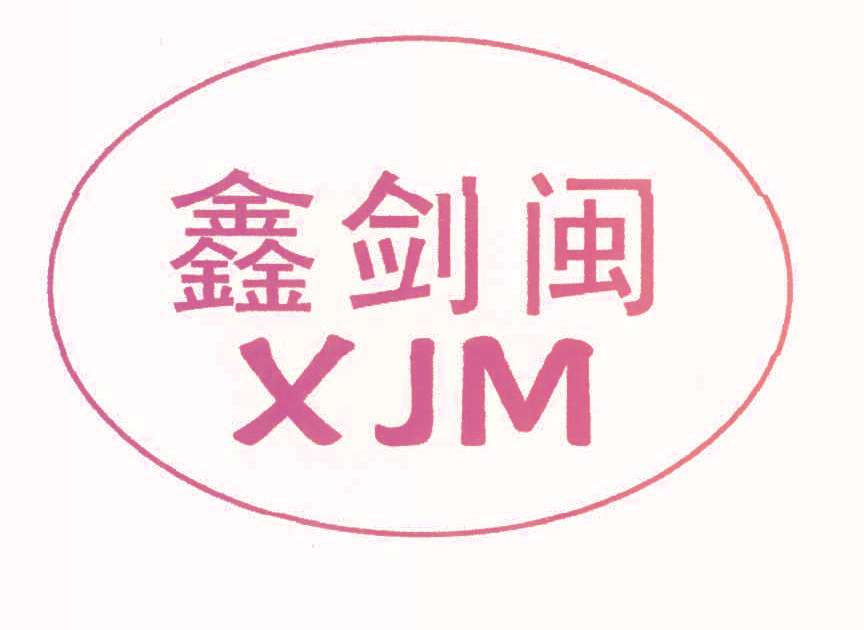 鑫剑闽 XJM