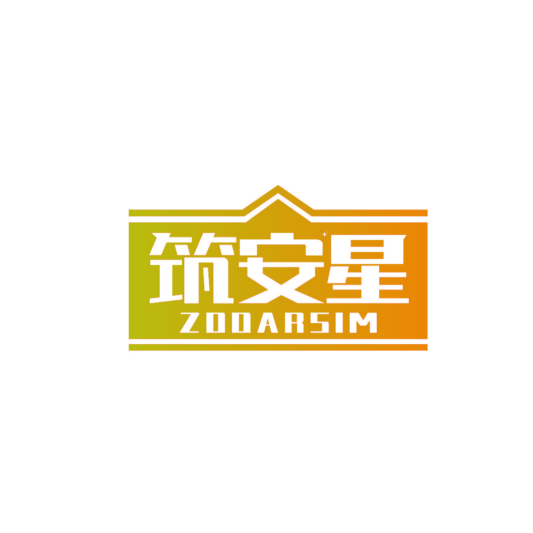 筑安星 ZOOARSIM