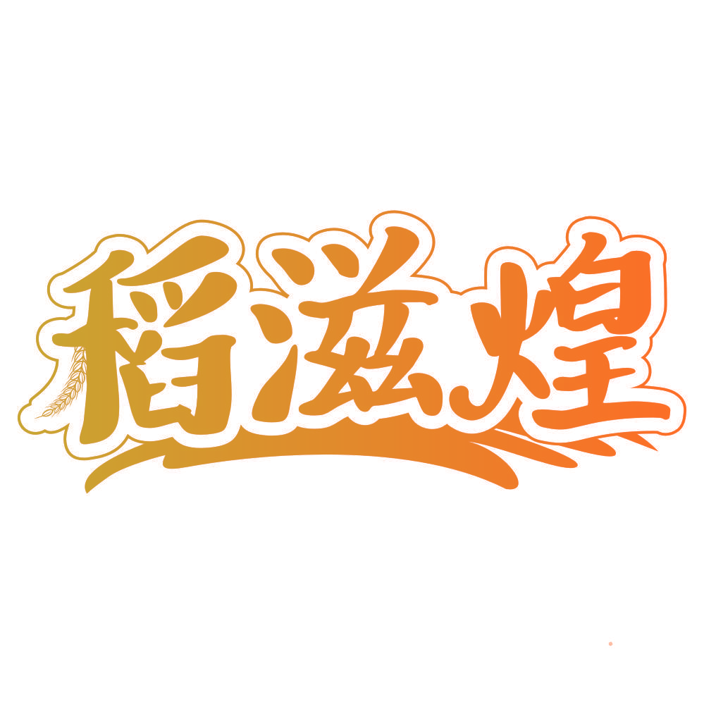 稻滋煌