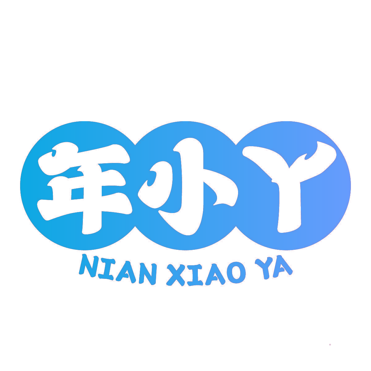 年小丫