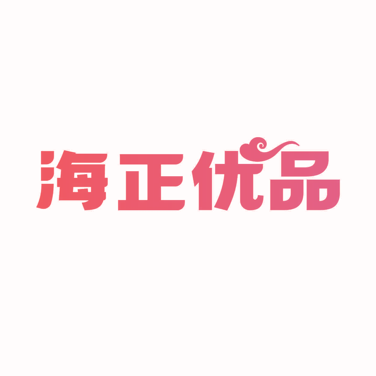 海正优品