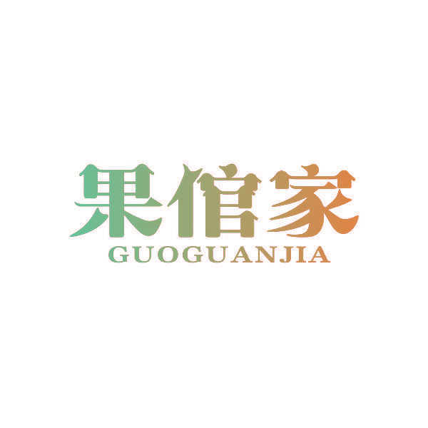 果倌家