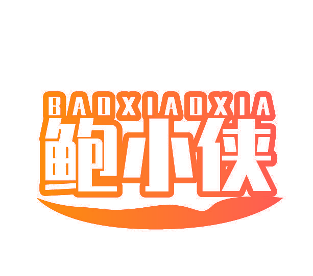 鲍小侠
