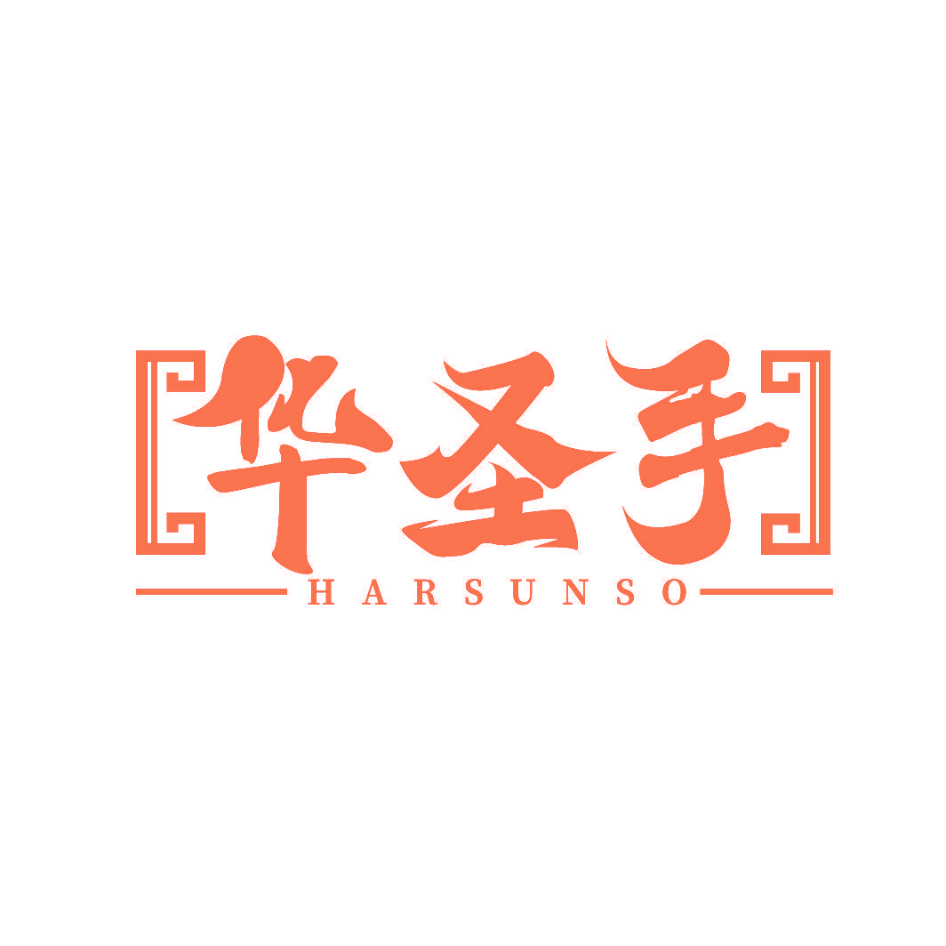 华圣手 HARSUNSO