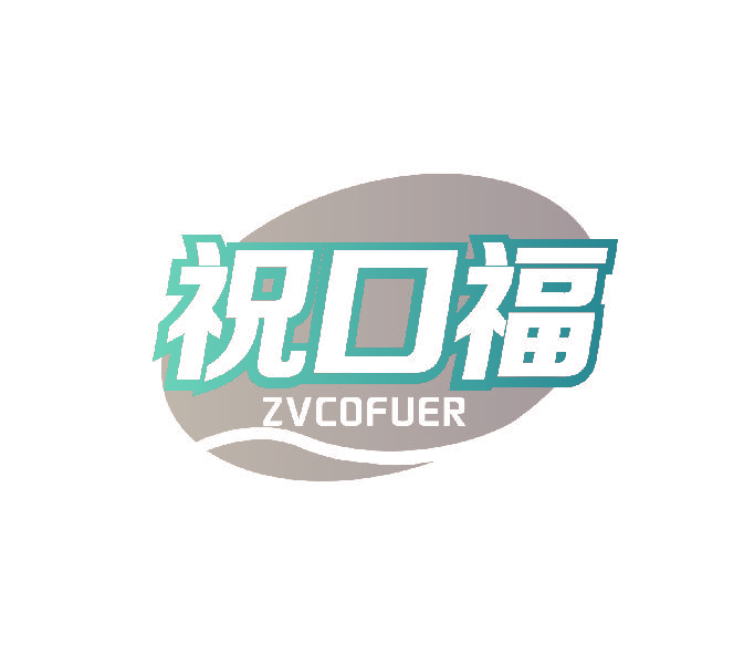 祝口福 ZVCOFUER