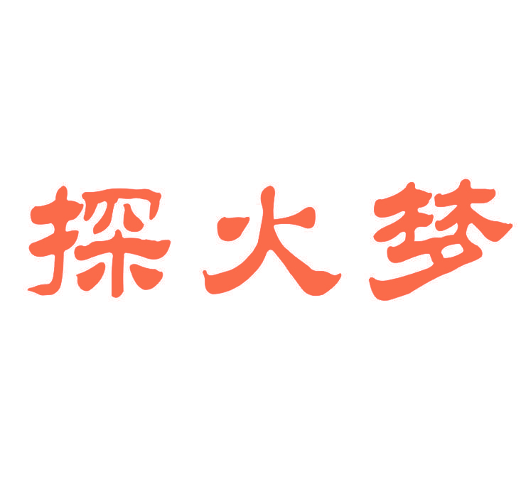 探火梦