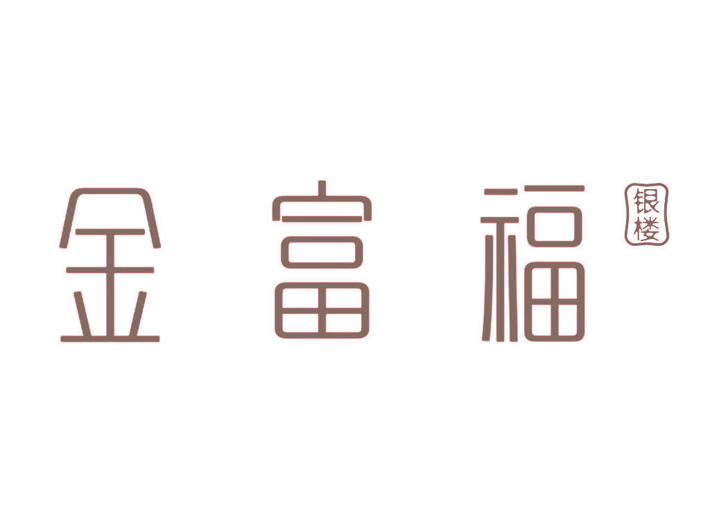 金富福 银楼