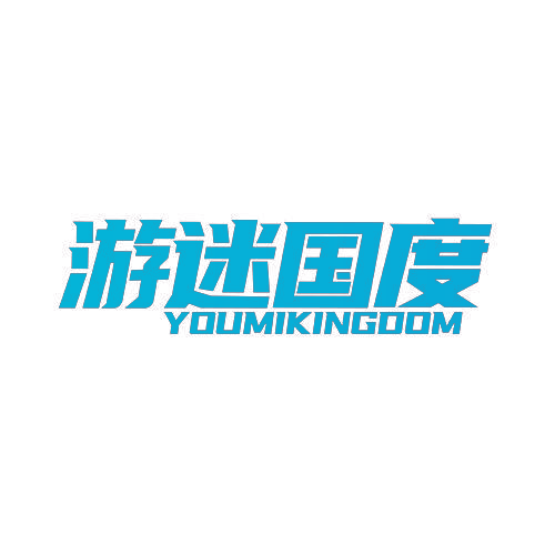 游迷国度 YOUMIKINGOOM
