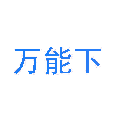 万能下