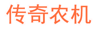 传奇农机